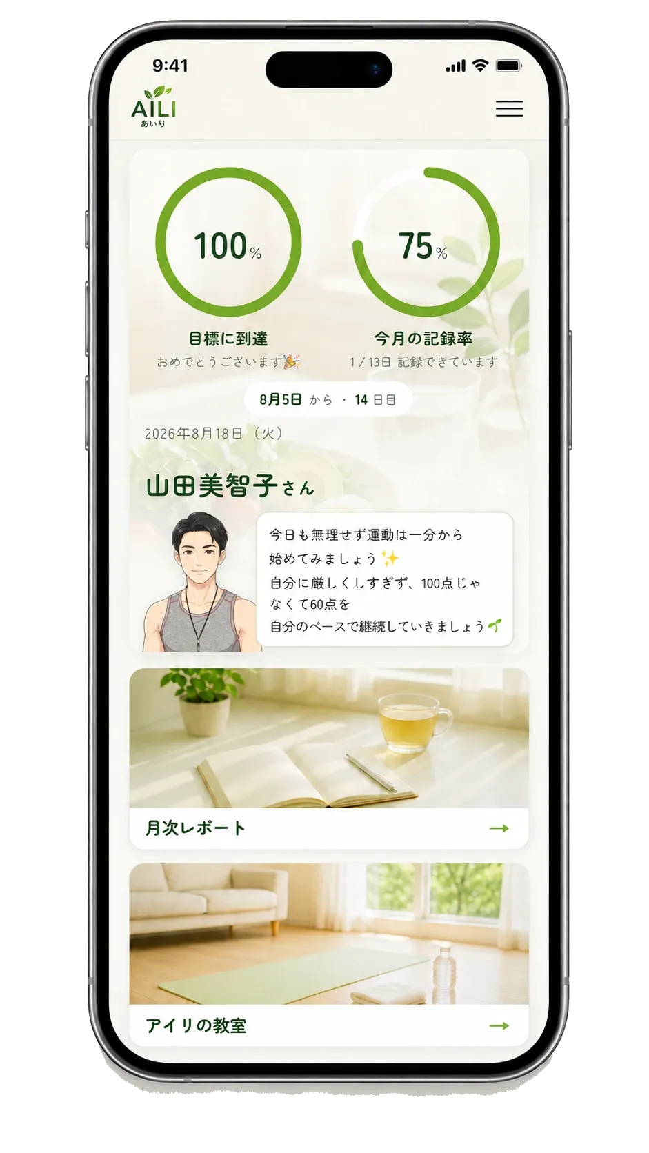 AILIのアプリ画面。目標の達成率や記録率、AILIからのメッセージが表示されている